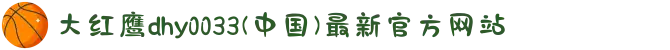 大红鹰dhy0033(中国)最新官方网站